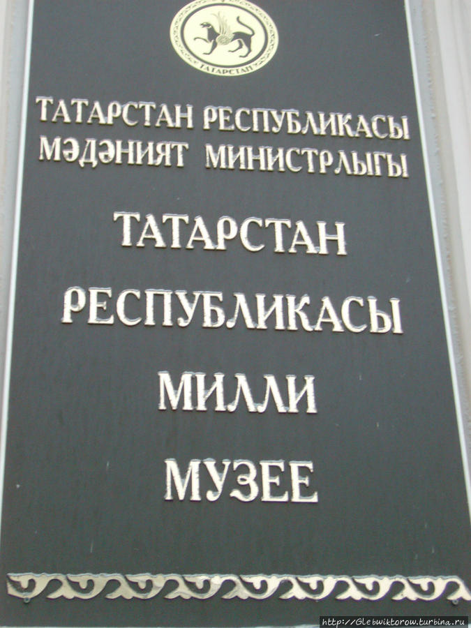 Национальный музей республики Татарстан Казань, Россия