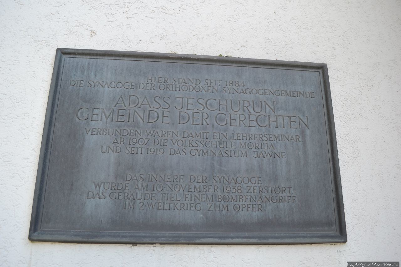 Мемориальная доска на месте бывшей синагоги, школы Кёльн, Германия
