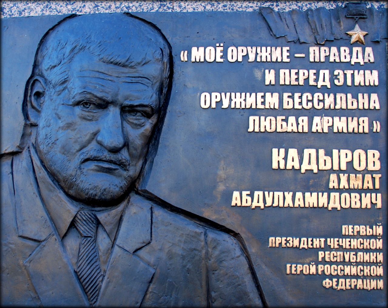 Перед правдой. Ахмат Кадыров культ личности. Мое оружие правда и перед этим оружием бессильна любая армия. Моя правда - мое оружие. Мое оружие это правда и против нее бессильна любая армия.