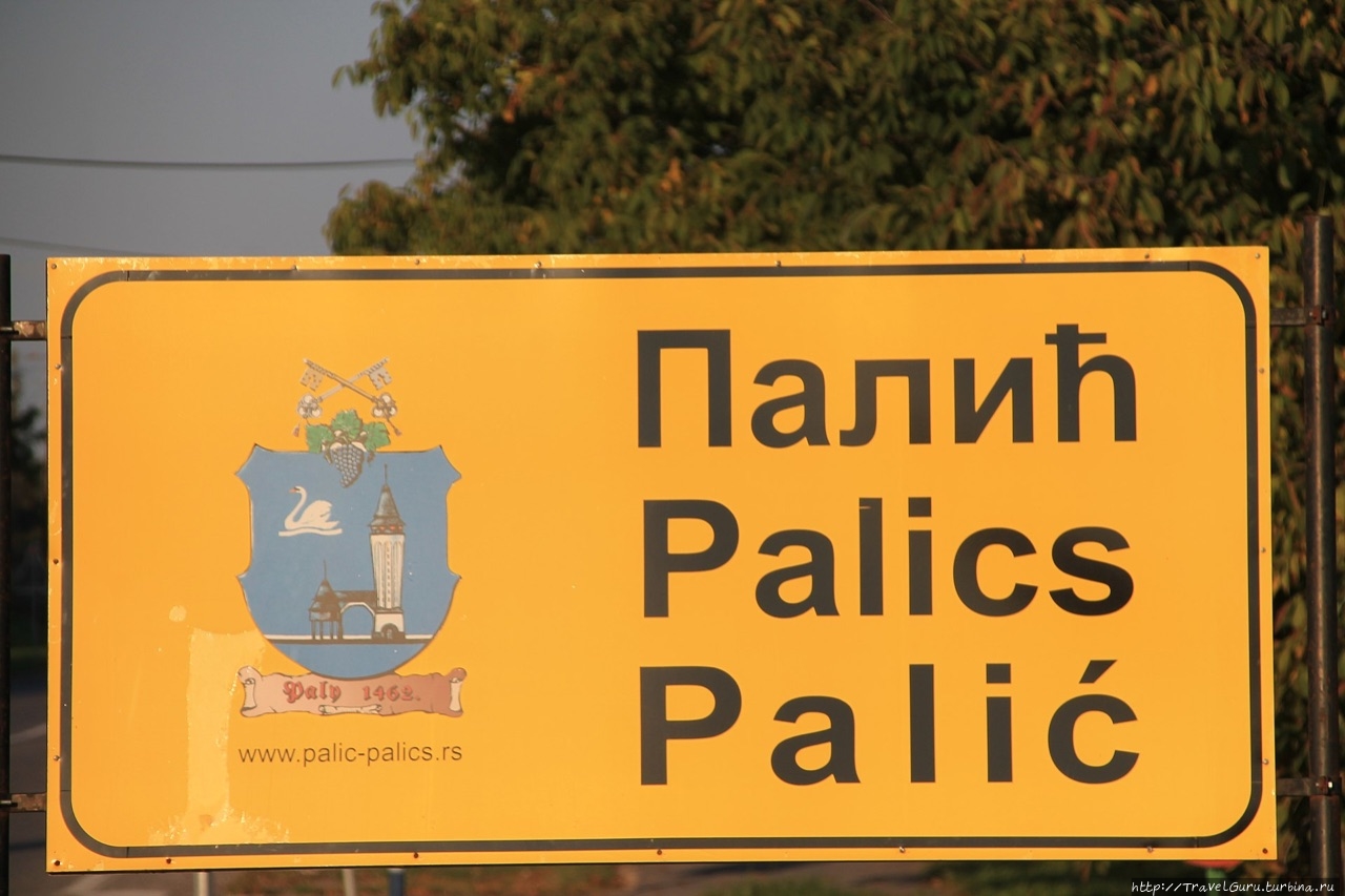 Указатель при въезде в город Палич недалеко от Суботицы Суботица, Сербия