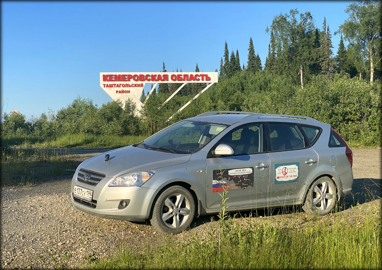 Алтайский автопробег, день 1 — Угольное сердце России Кемерово, Россия