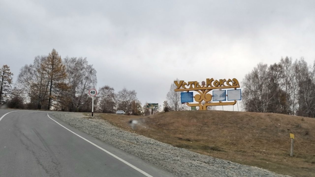 Въезд в село Усть-Кокса
