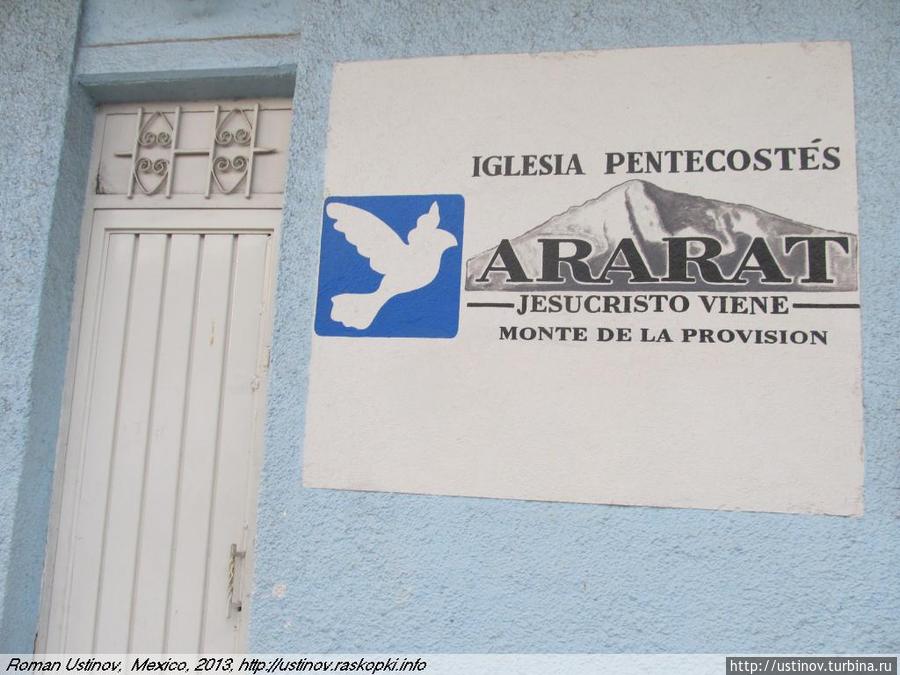 Церковь пятидесятников. Гора Арарат расположена в тысячах км от Мексики Мексика
