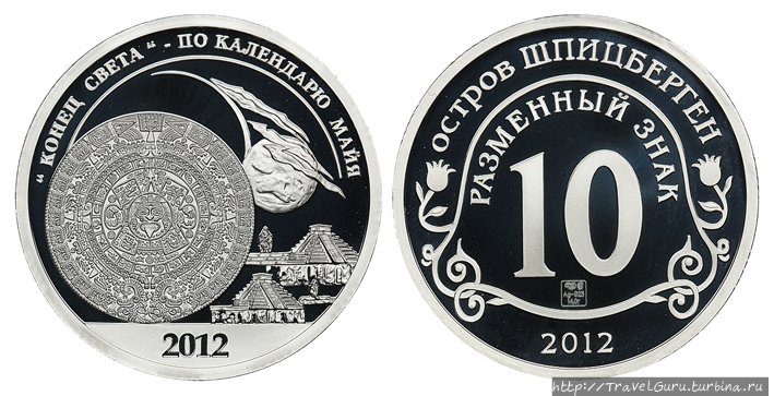 Современные памятные монеты, предназначенные больше для нумизматов, выпускающиеся для хождения в российском Шпицбергене. Отсутствуют знаки и слова, намекающие на государственную принадлежность. Нет даже названия валюты. Баренцбург, Свальбард