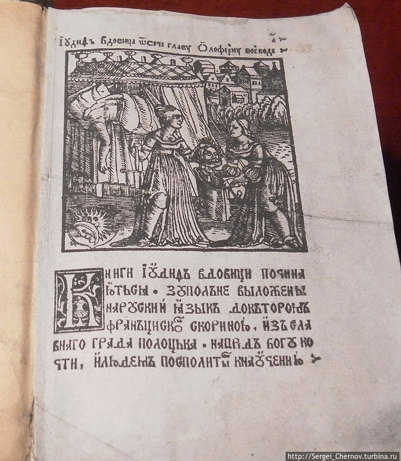 Библия Скорины. «Книги Иудифъ вдовици починаються. Зуполъне выложены наруский язык докторомъ Франъциском Скориною. Из славнаго града Полоцька». Полоцк, Беларусь