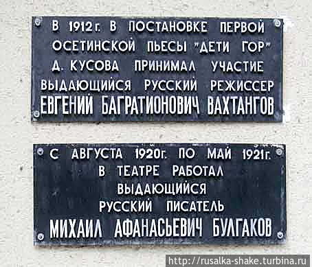 Памятные доски на стене Русского драматического театра 
им. Е.Б. Вахтангова Владикавказ, Россия