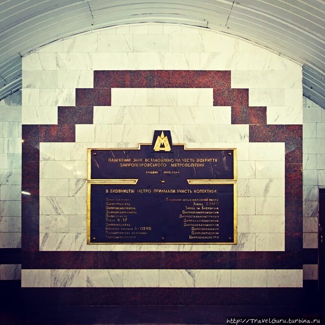 На станции Вокзальная установлена плита, на которой указаны все предприятия города, участвовавшие в строительстве метрополитена. Днепр, Украина