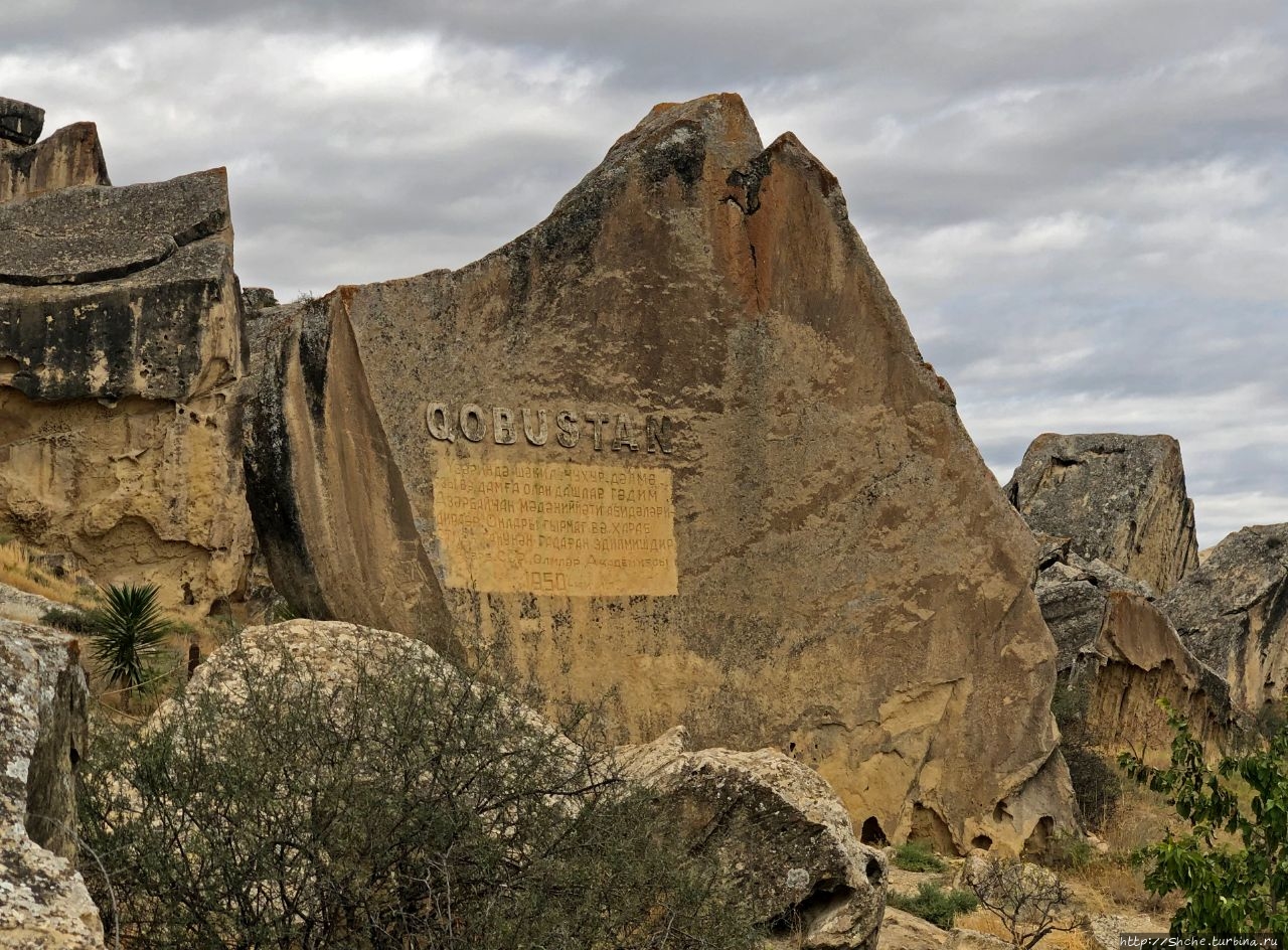 Культурный ландшафт наскальных рисунков Гобустана / Gobustan Rock Art Cultural Landscape