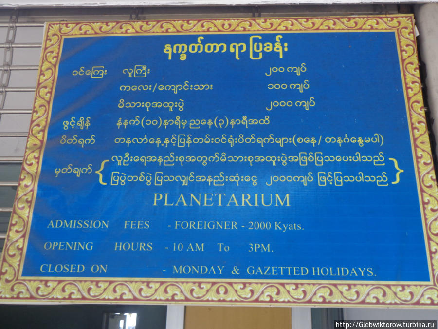 Планетарий Янгон, Мьянма