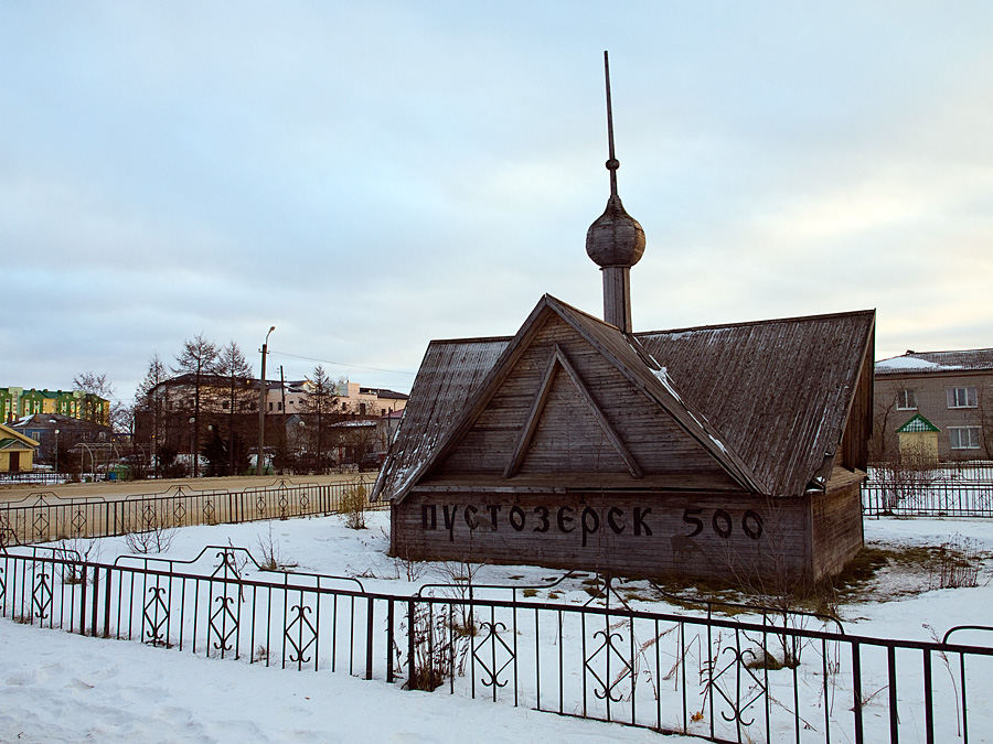 Часовня (небольшая молельня без алтаря), поставленная в честь 500-летия Пустозерска — первого городского поселения московитов за Северным Полярным кругом. Учитывая то, что Пустозерск был одним из духовных центров т.н. староверов, расходящихся в вероучении с официальной государственной русской церковью, часовня, скорее всего, не относится к ведению РПЦ (МП). Нарьян-Мар, Россия