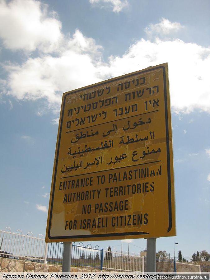 Для непонимающих иврит/арабский/английский: Въезд на Палестинские территории. Проход для израильских граждан запрещен. Палестина