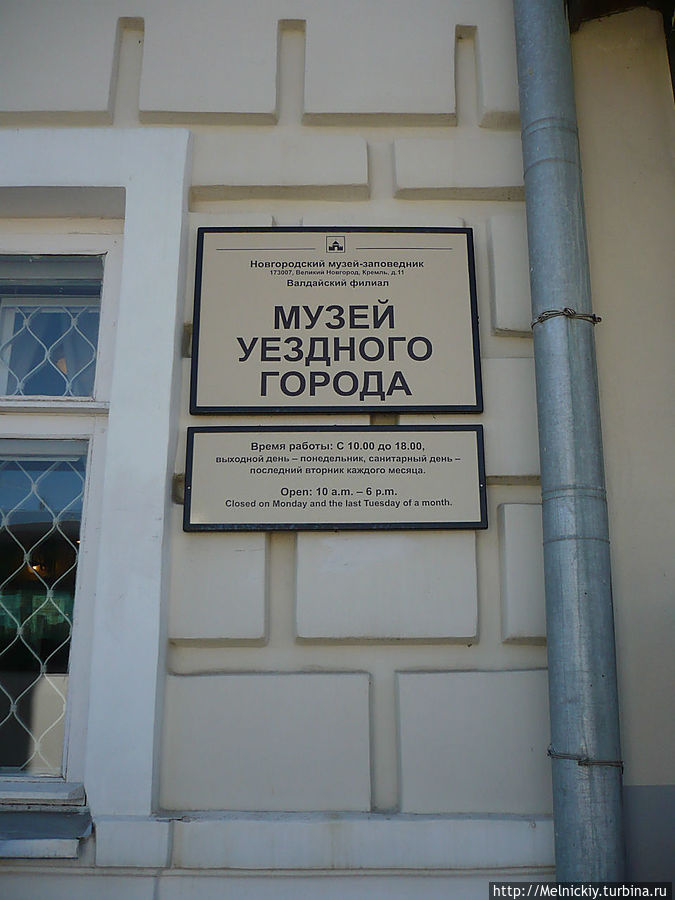 Музей уездного города Валдай, Россия