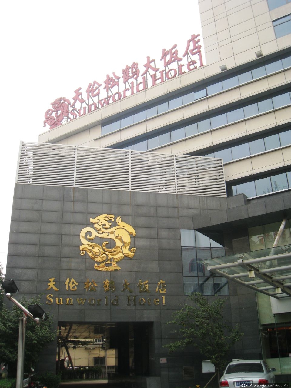 Отель «Sunworld Hotel Beijing 4*» Пекин, Китай