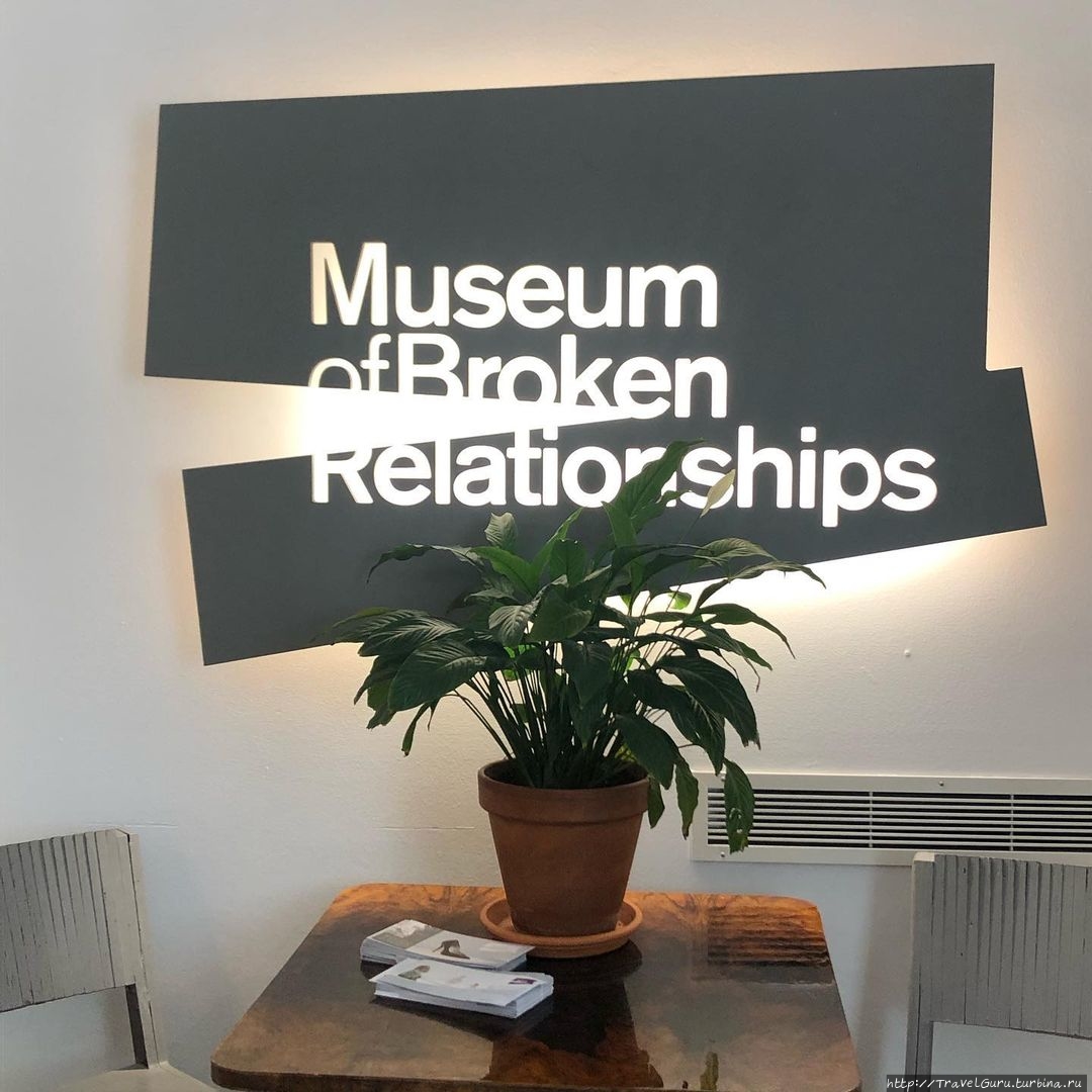 Музей разрушенных отношений / Museum of broken relationship