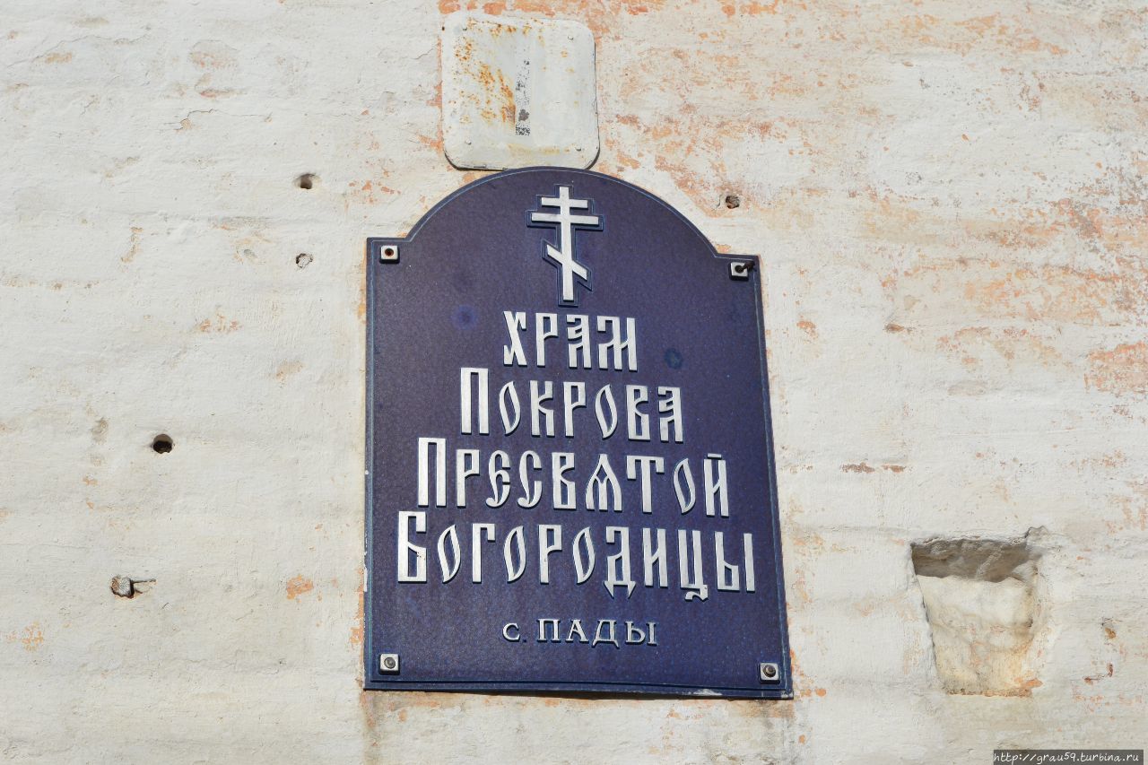 Церковь Покрова Пресвятой Богородицы Пады, Россия