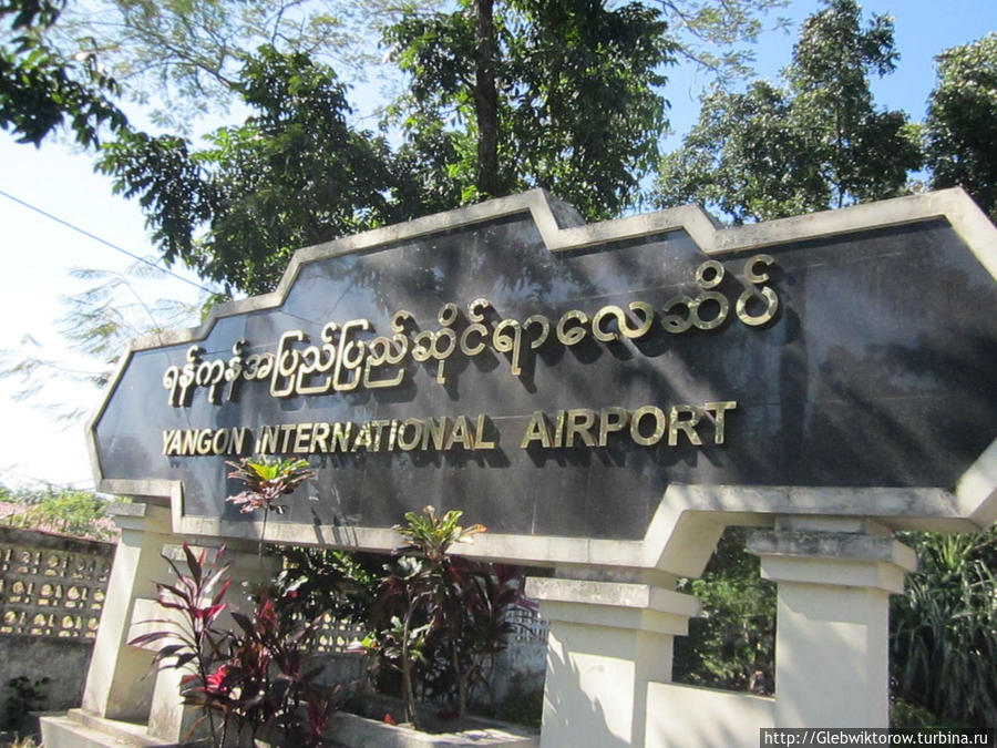 Аэропорт / Yangon International Airport