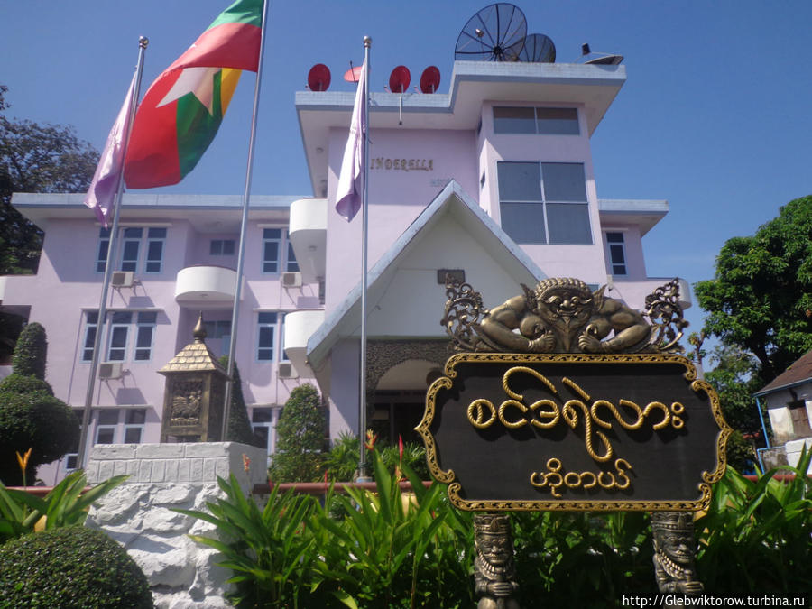 Отель Синдерелла Моулмейн, Мьянма