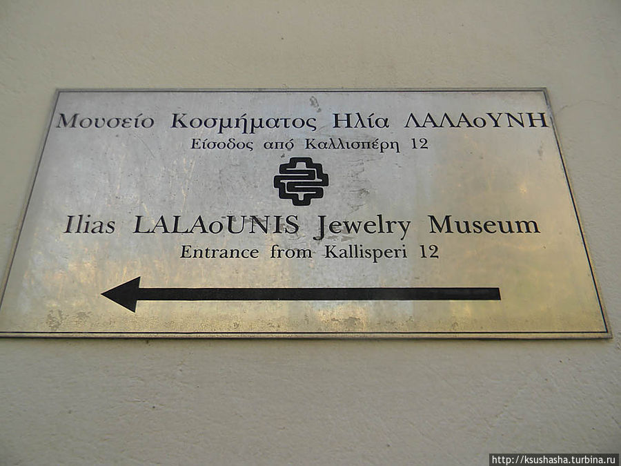 Ювелирный музей Ильи Лалуниса Афины, Греция