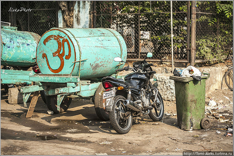 Воду сюда привозят в цистернах и бочках. водопровода никакого, естественно, нет...
* Мумбаи, Индия