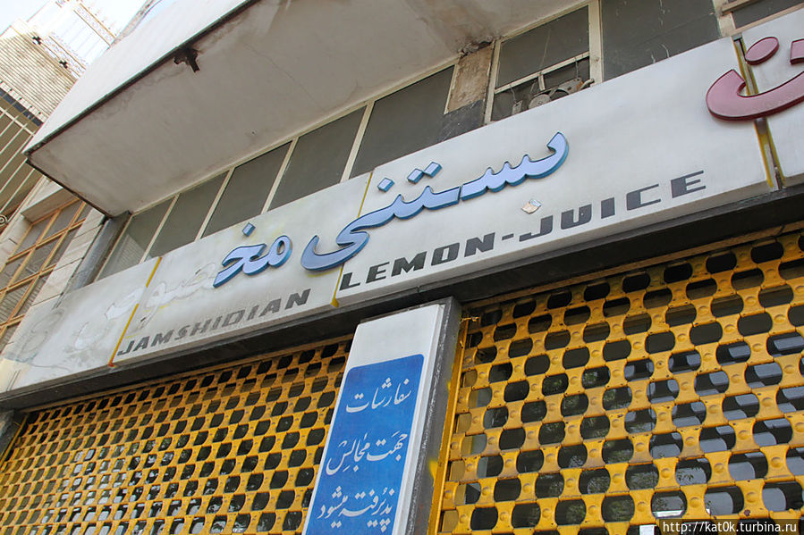 Jamshidian Lemon-Juice Шираз, Иран
