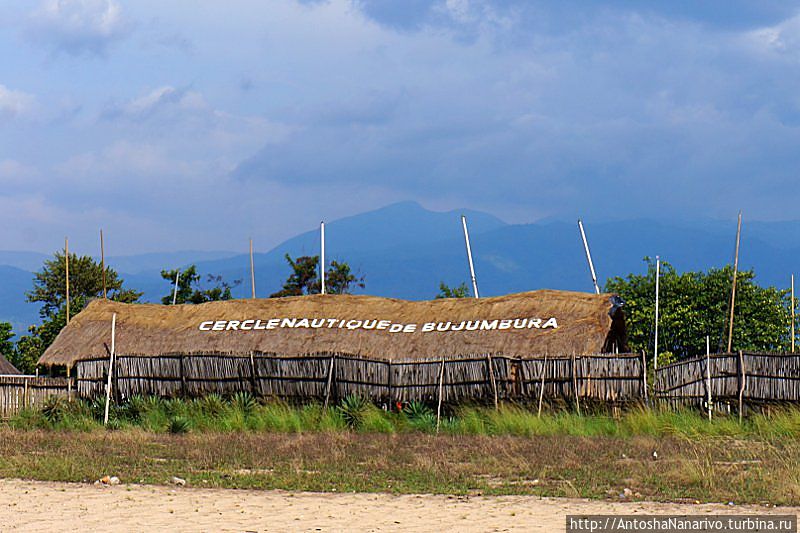 Бужумбурский яхт-клуб (дословно Морской кружок) Бужумбура, Бурунди