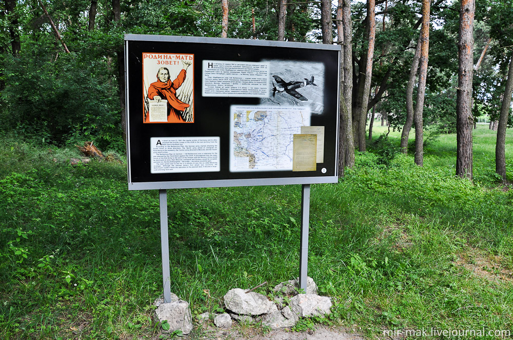 По всей территории бывшей ставки установлены информационные щиты с некоторыми фактами о ходе войны. Винницкая область, Украина