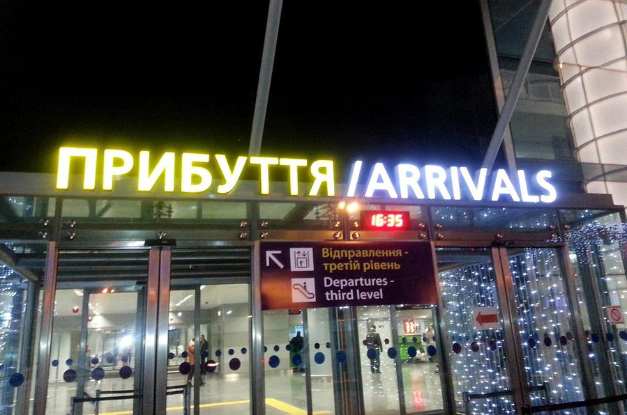 Прибуття — Arrivals Киев, Украина