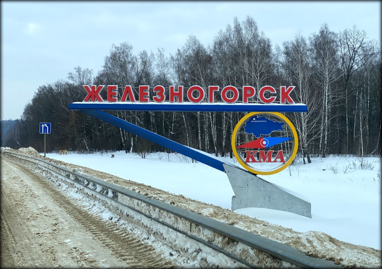 На машине в Курск — день 1: Мценск, Сабурово, Железногорск Мценск, Россия