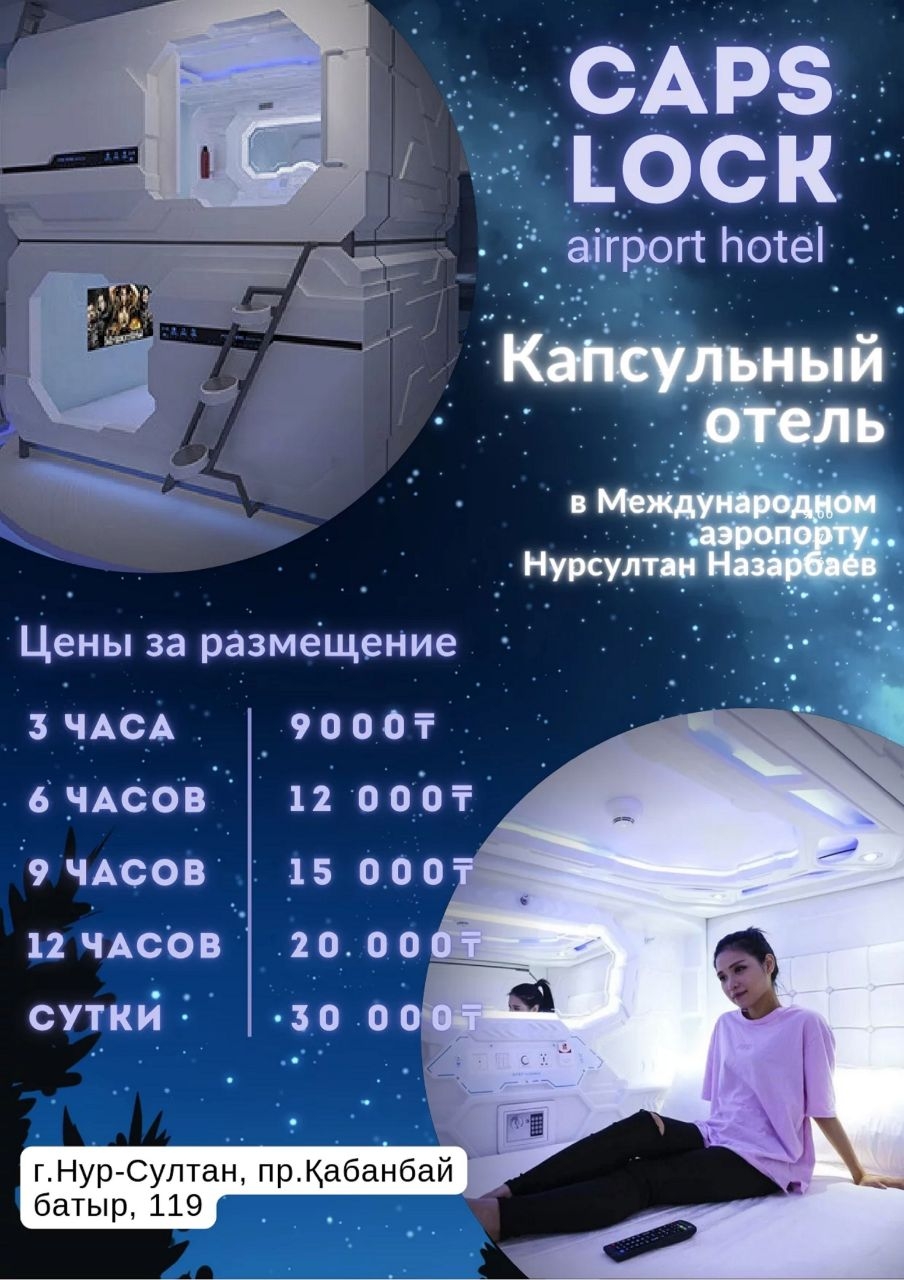 Капсульный отель «CAPS LOCK Airport Hotel» Астана, Казахстан
