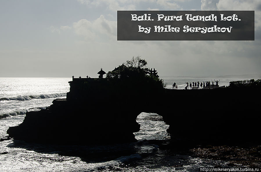 Зарисовки о Бали. Часть 5. Пура Танах Лот Денпасар, Индонезия