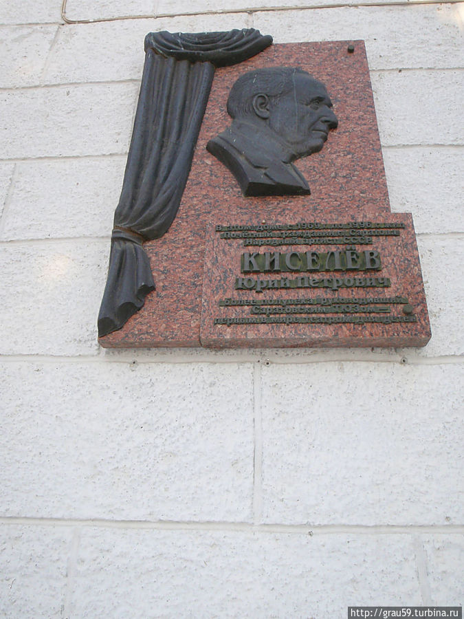 Мемориальная доска в честь Ю.П.Киселёва Саратов, Россия