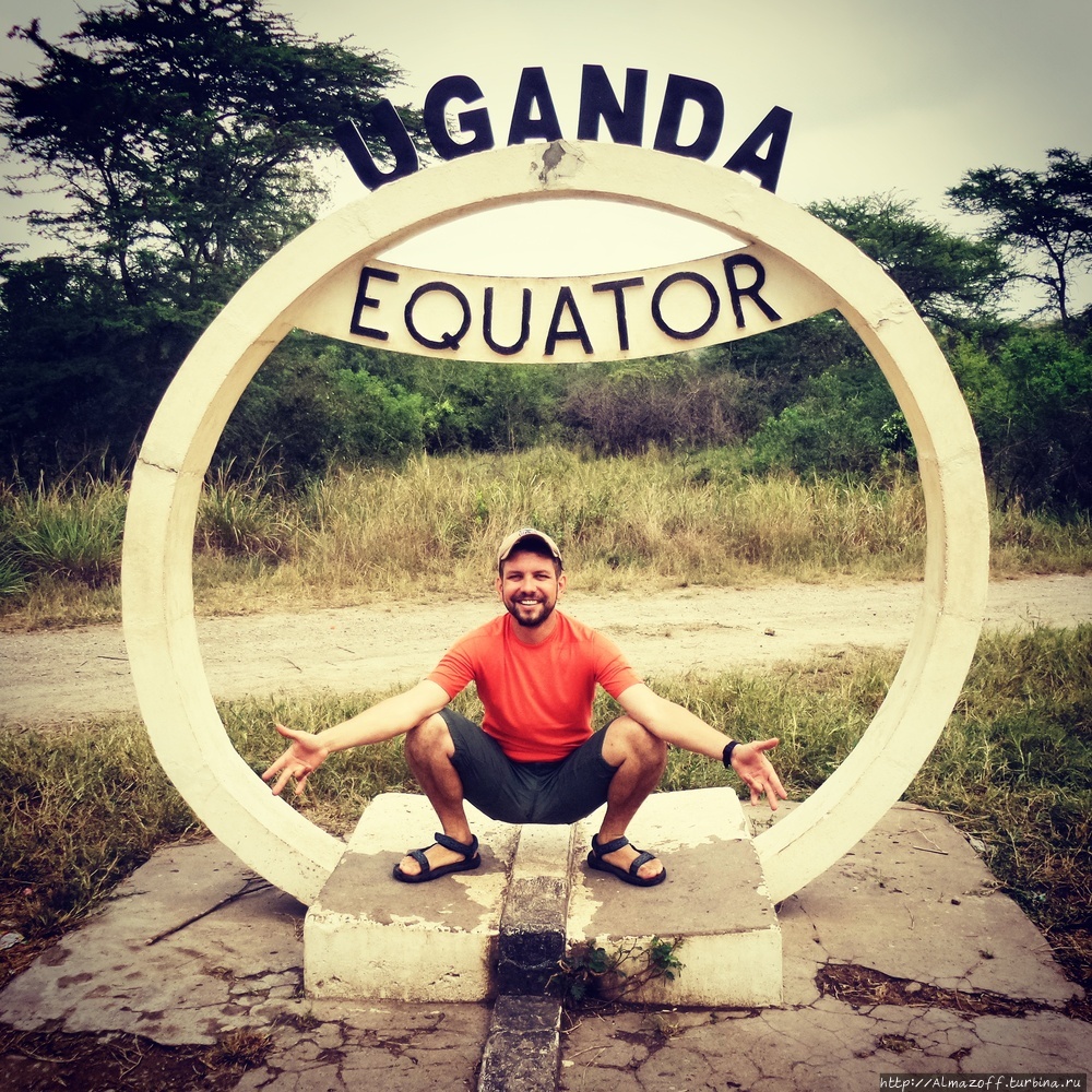алматинский путешественник Андрей Гундарев (Алмазов) на Экваторе, Уганда