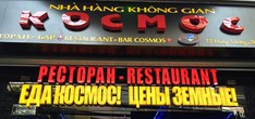 Ресторан Космос в Нячанге.