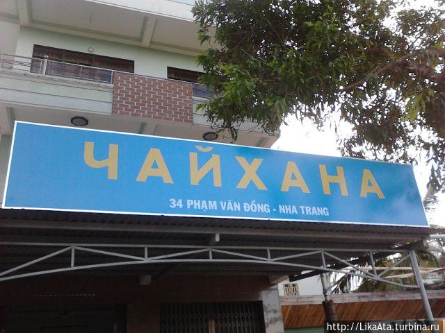 ЧАЙХАНА Нячанг, Вьетнам