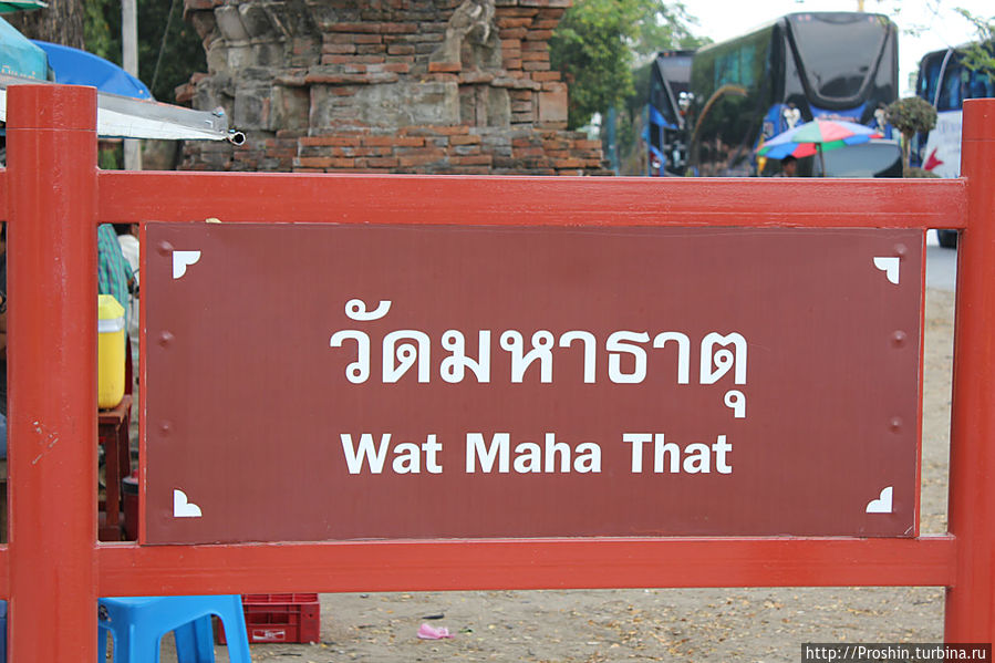 Аюттхая, 3-й день, Ват Махатхат Аюттхая, Таиланд
