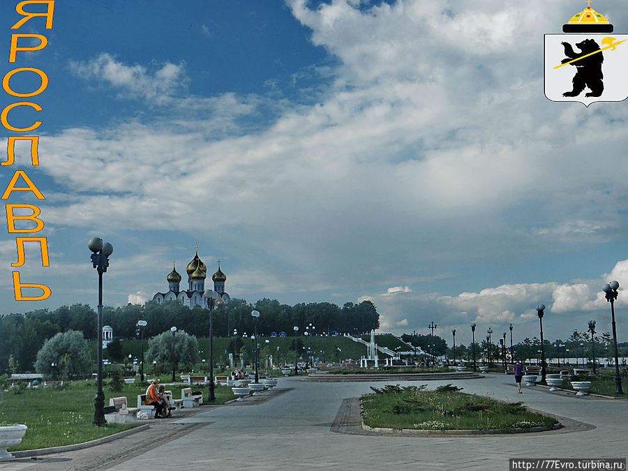 Отсюда уедешь не весь — сам уедешь, а сердце останется здесь…

Как всегда, неторопливо 
Я по набережной иду, 
Ярославль наш красивый, 
Красота в нем на виду!
(А.Г.Серов)