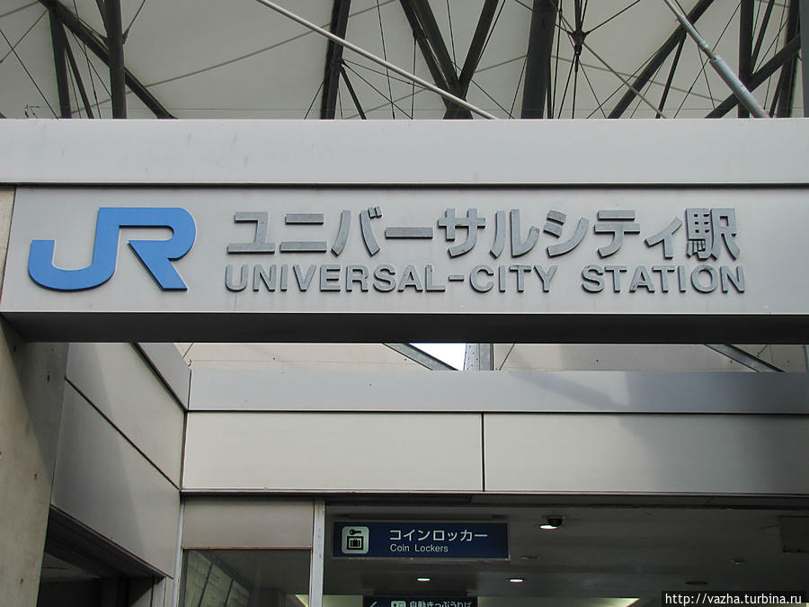UNIVERSAL STUDIO.Последняя часть Осака, Япония
