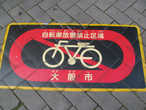 Стоянка велосипедов запрещена.