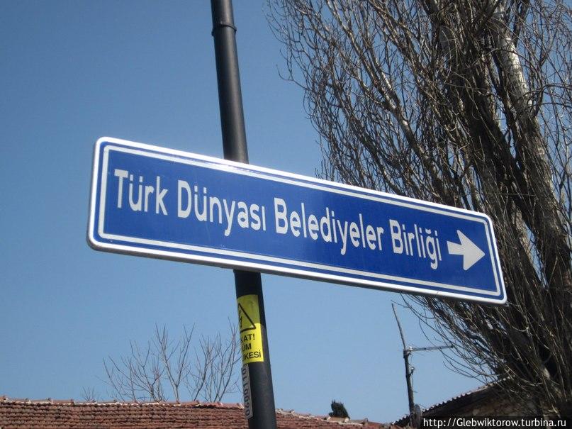 Музей тюркских стран Стамбул, Турция