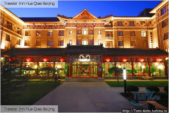 Beijing Travel Inn Hua Qiao Hotel