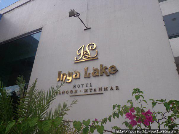 Inya Lake Hotel Янгон, Мьянма