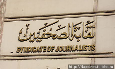 Синдикат журналистов Каир, Египет