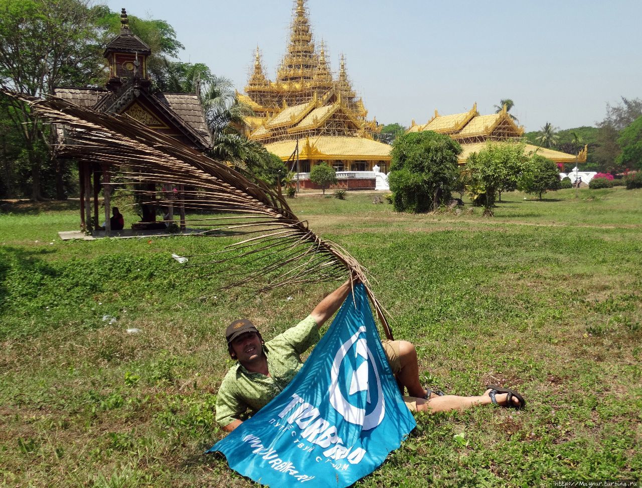 В саду Королевского дворца. С флагом —   главная модель Олег Семичев. Окрестности г. Баго. Мандалай, Мьянма