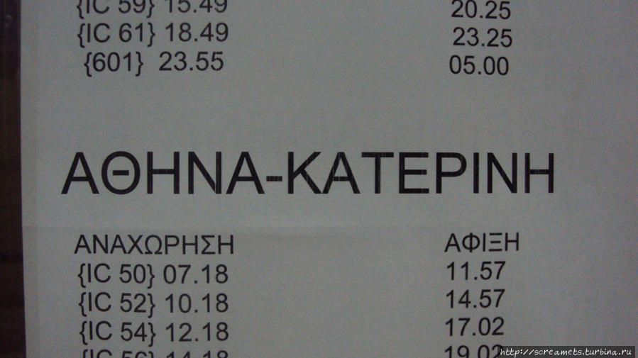 8) Расписание поездов Катерини — Афины — Катерини