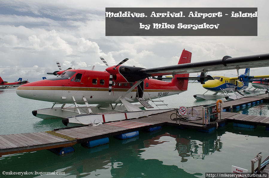 Прибытие на Мальдивы. Остров-Аэропорт