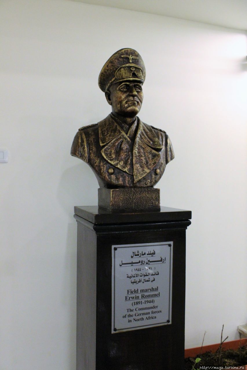 Это Роммель
Военный музей Эль-Аламейна Эль-Аламейн, Египет